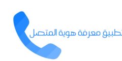 تطبيق معرفة هوية المتصل