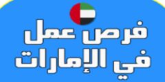 فرص عمل في الامارات