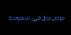 فرص عمل في السعودية